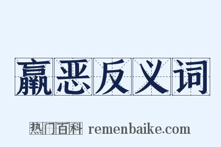 羸恶反义词是什么意思的图片